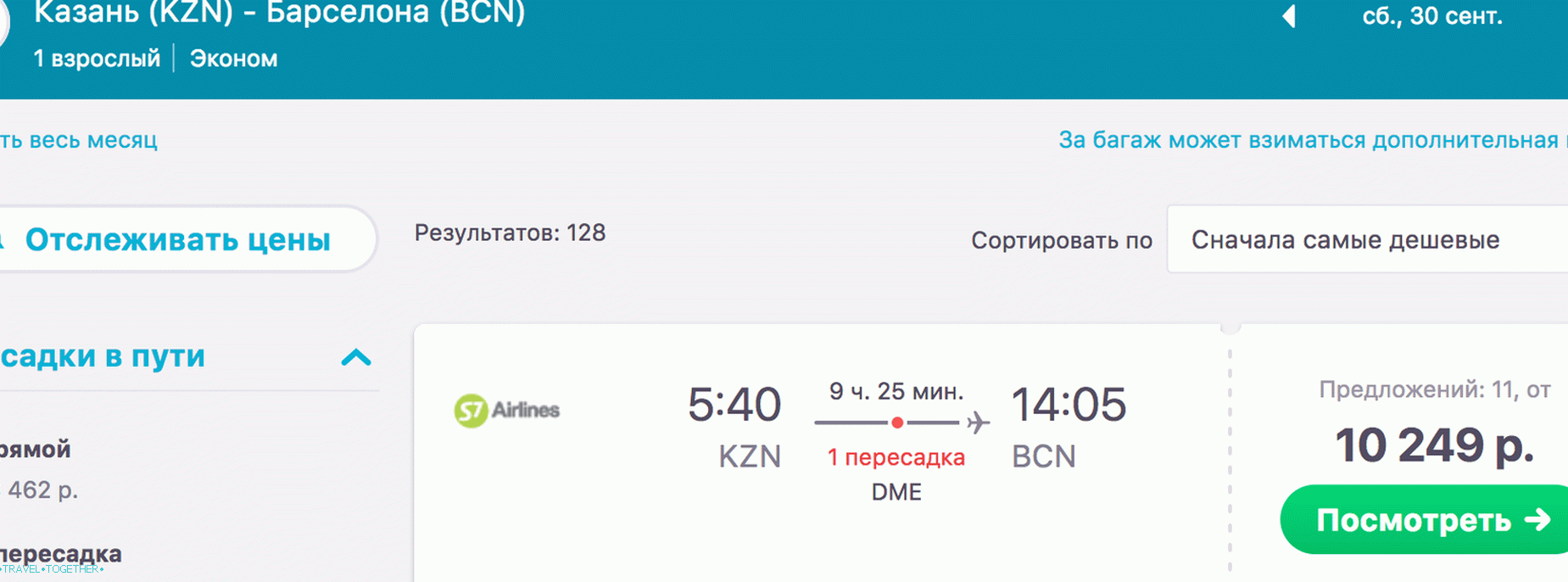 Kazan-Barcelona,   September 30 - 10,249 rubles.