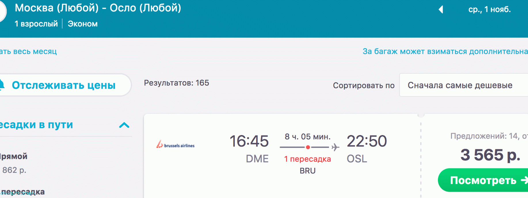 Moscow-Oslo, with a change in Brussels, November 1 - 3,565 rubles.
