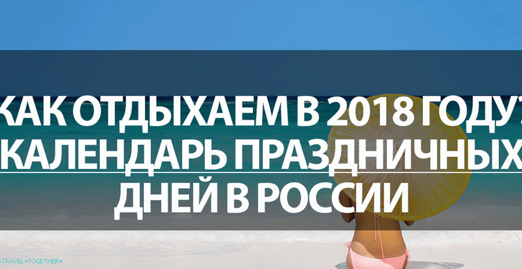 How do we relax in 2018? Calendar of holidays in Russia