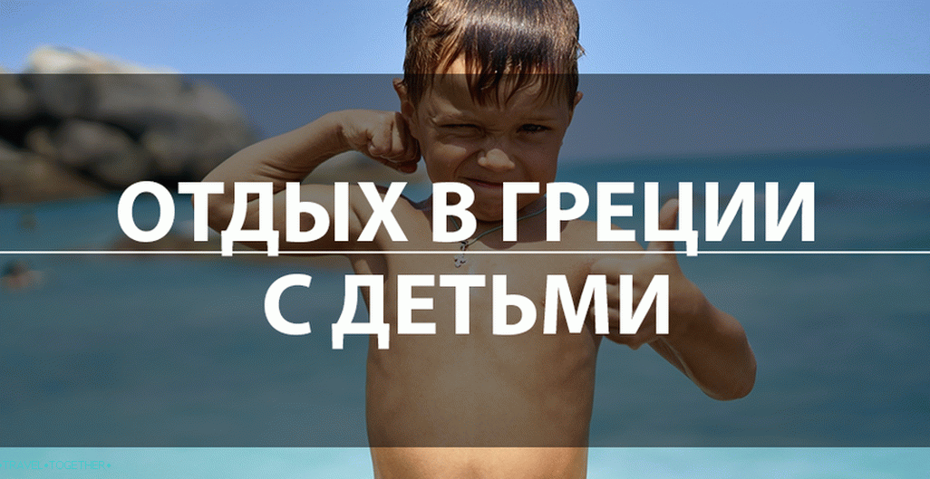 Holidays in Greece with children 2019 - the best hotels, resorts, reviews