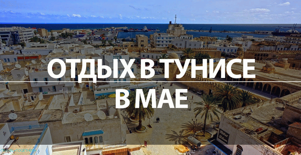 Rest in Tunis in May 2019 - prices, sea, weather