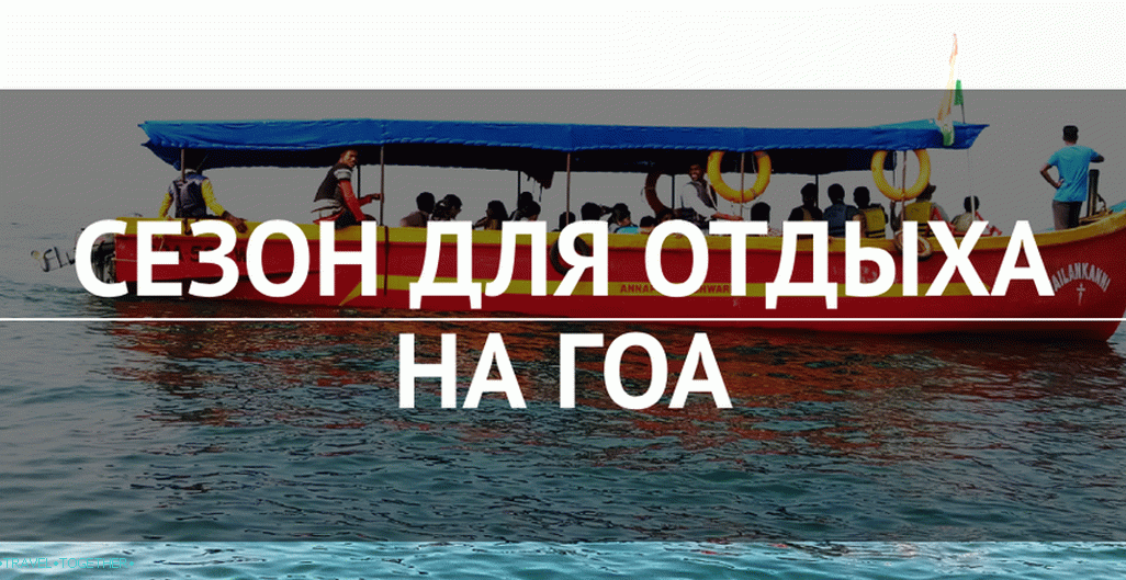 Season for a holiday in Goa - 2019: when is it better to go?