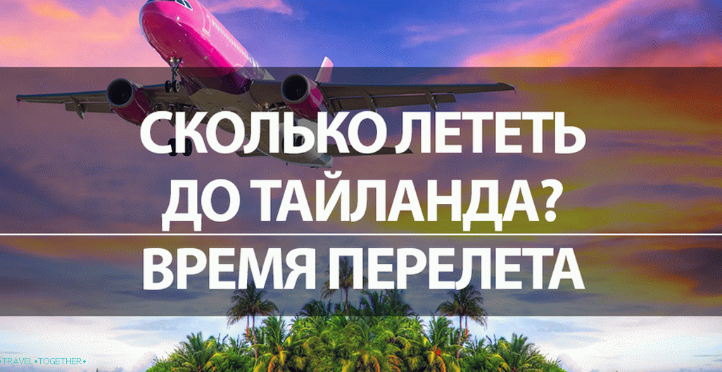 Тайланд сколько лететь из москвы. Перелет Москва Тайланд. Перелет в Тайланд из Москвы. Сколько часов лететь до Тайланда из Москвы. Тайланд перелет время.